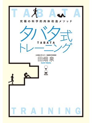 cover image of タバタ式トレーニング